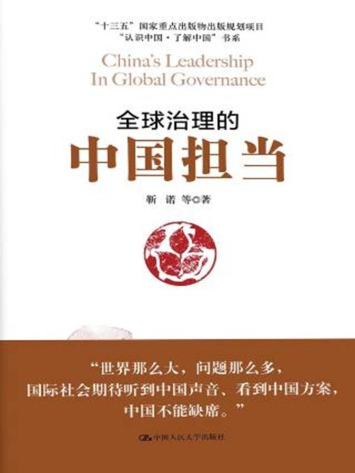 Title details for 全球治理的中国担当 by 靳诺等著 - Available
